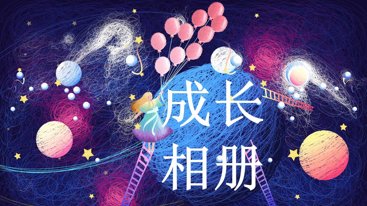 成长相册 (1).pptx